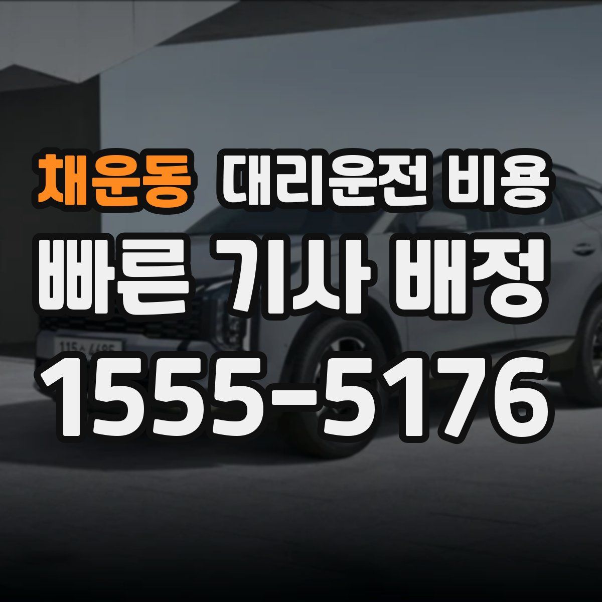 채운동 대리운전