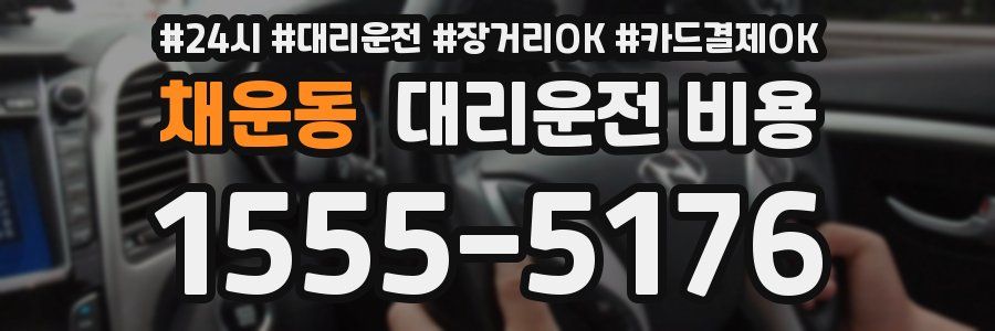 채운동 대리운전 비용