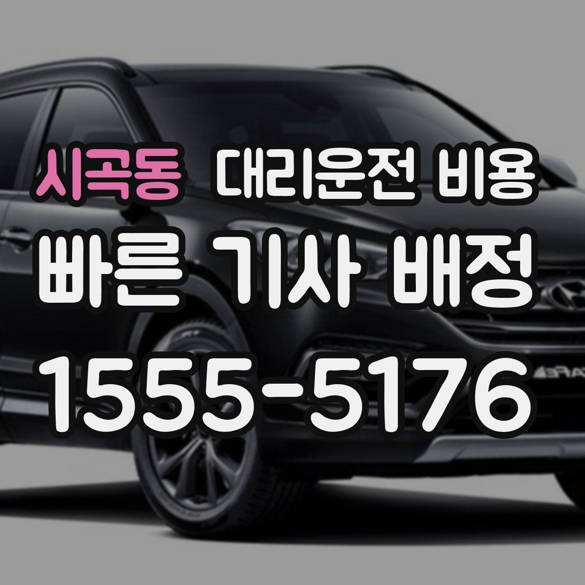 시곡동 대리운전