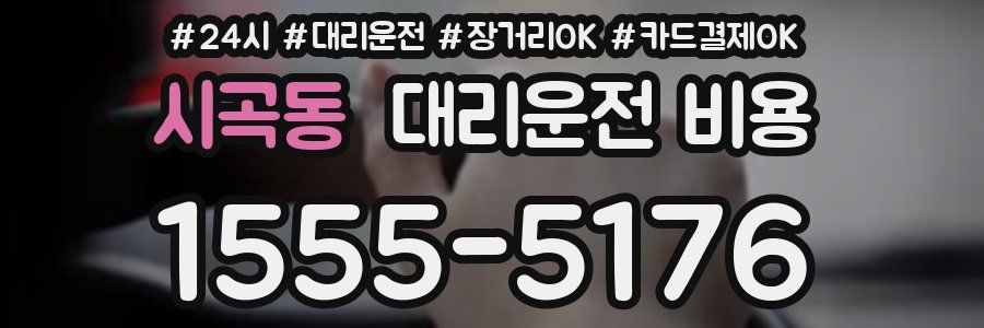 시곡동 대리운전 비용