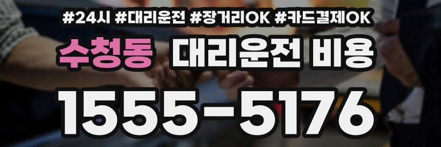 수청동 대리운전 비용