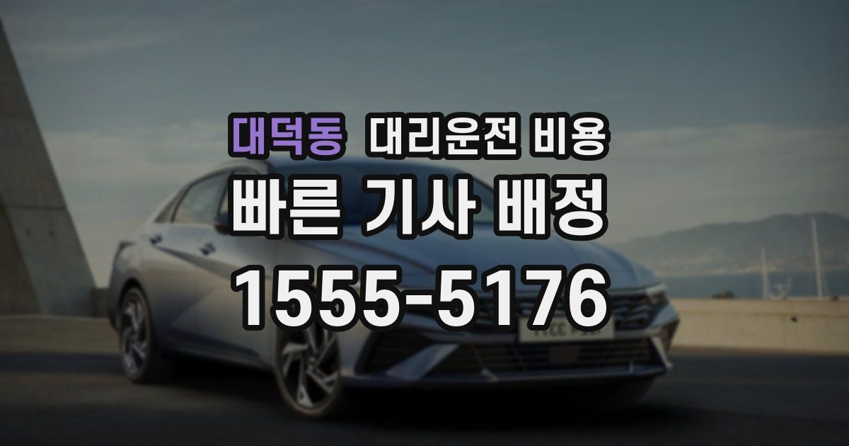 대덕동 대리운전 가격