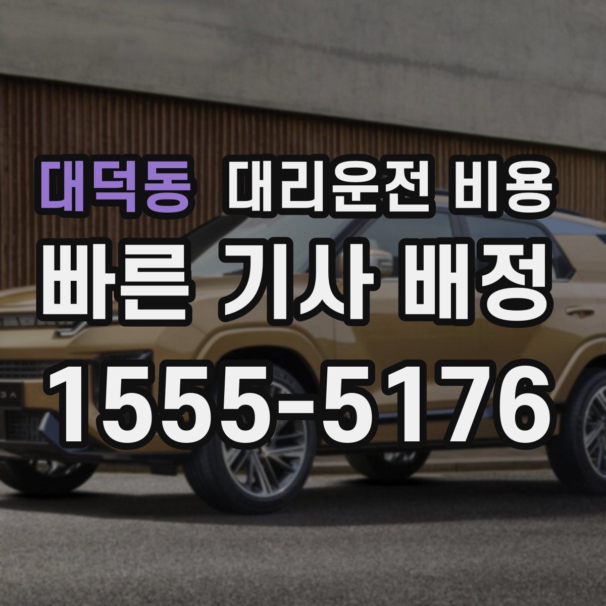 대덕동 대리운전