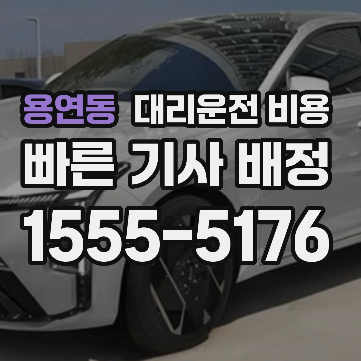 용연동 대리운전