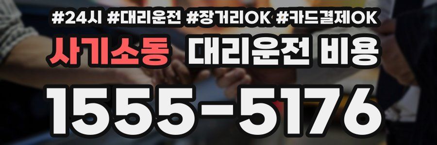 사기소동 대리운전 비용
