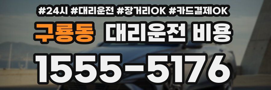 구룡동 대리운전 비용