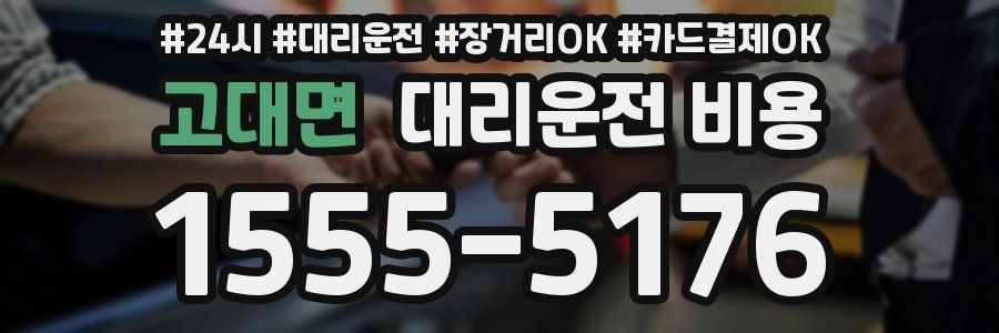 고대면 대리운전 비용