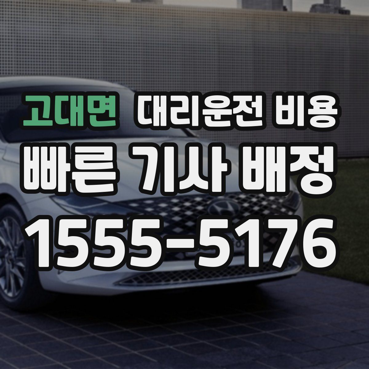 고대면 대리운전