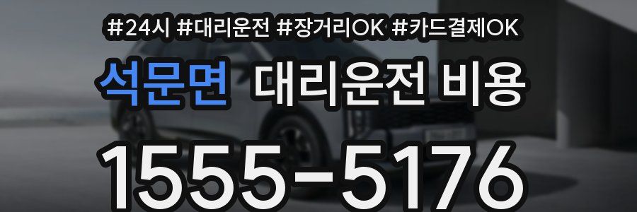 석문면 대리운전 비용