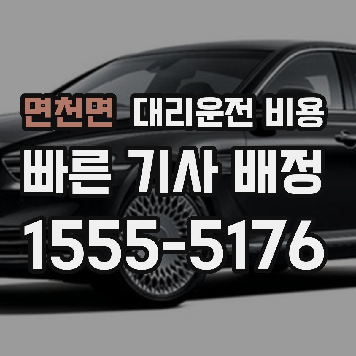 면천면 대리운전