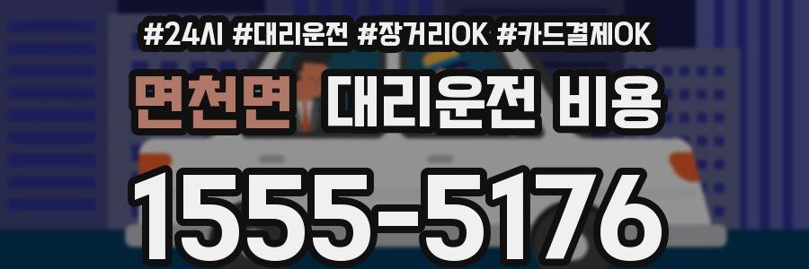 면천면 대리운전 비용