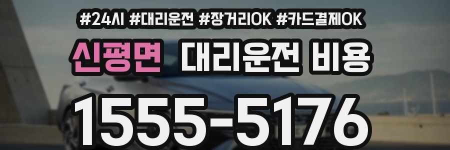 신평면 대리운전 비용