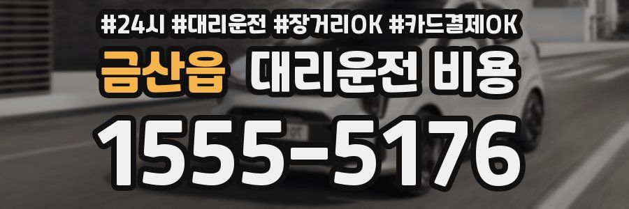 금산읍 대리운전 비용