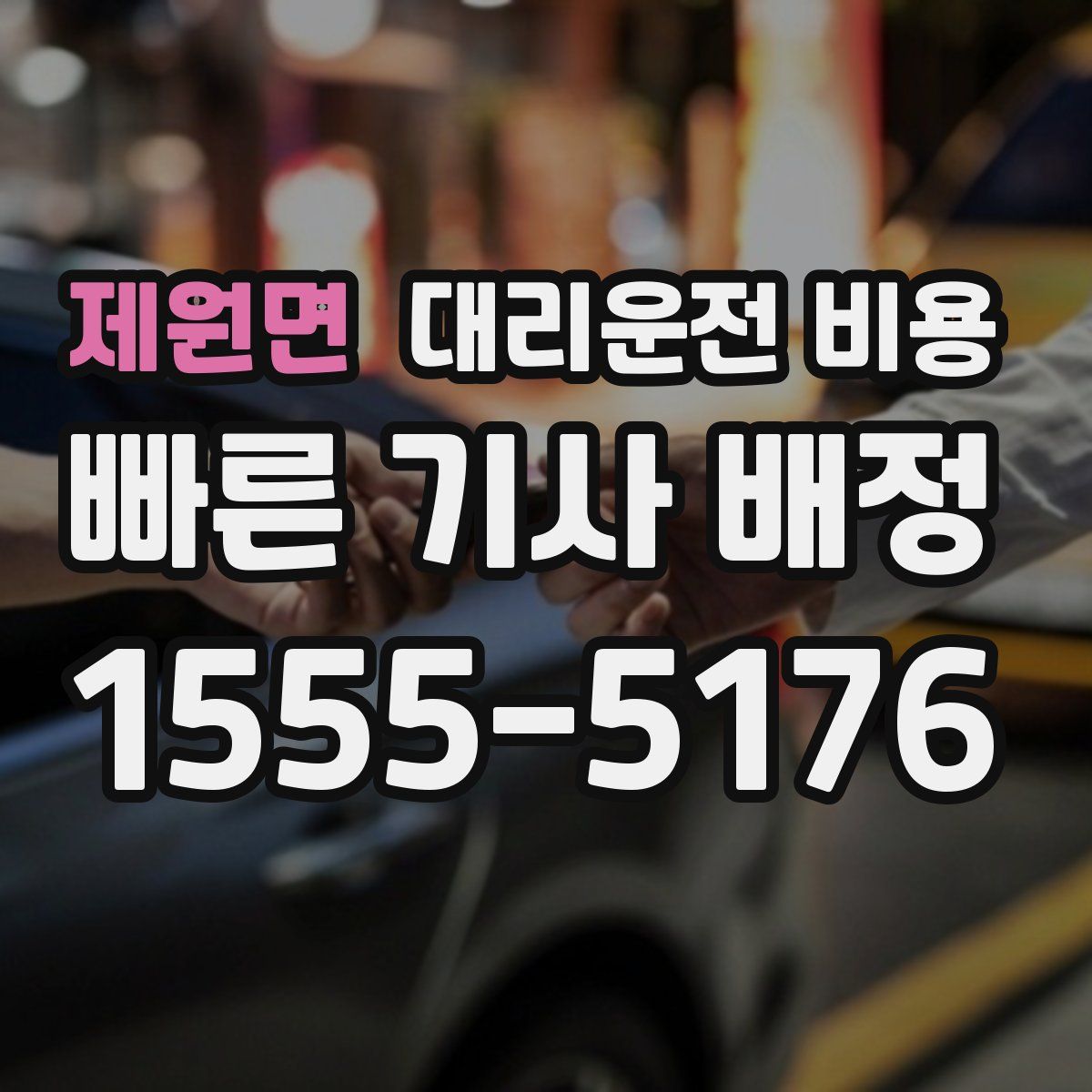 제원면 대리운전