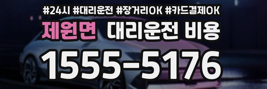제원면 대리운전 비용