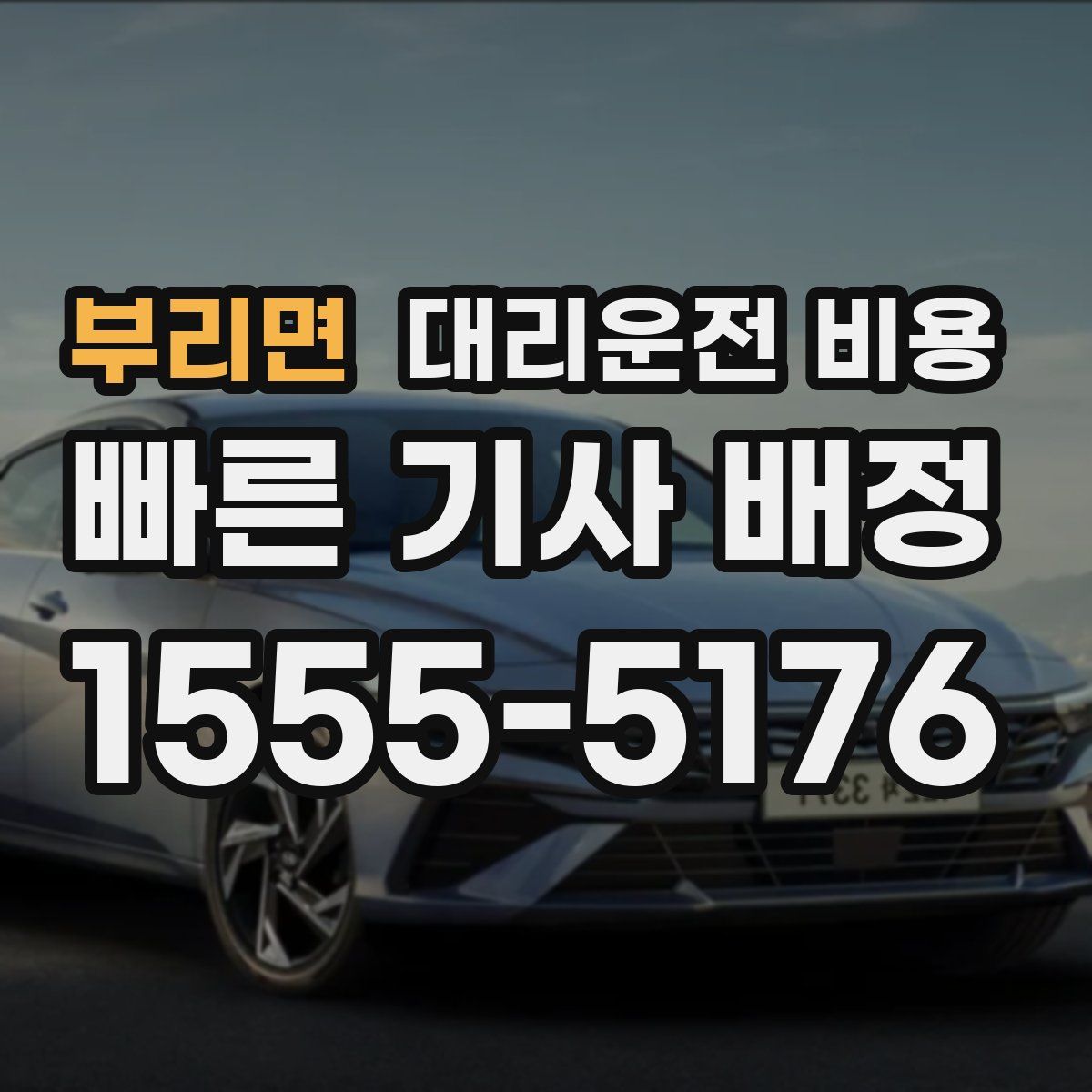 부리면 대리운전