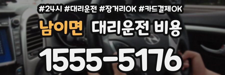 남이면 대리운전 비용