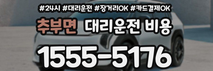 추부면 대리운전 비용