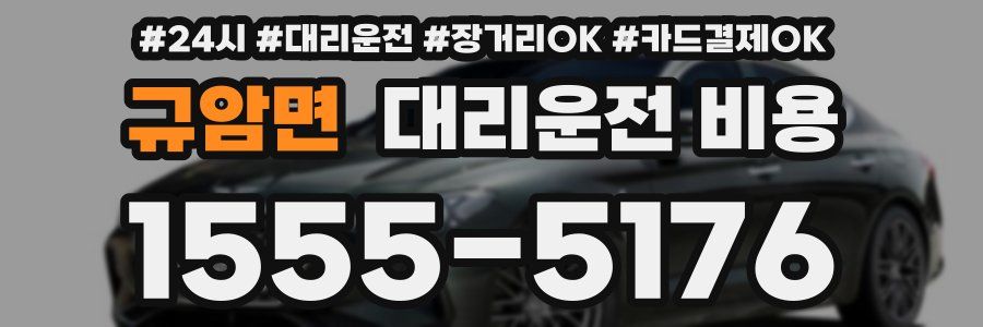 규암면 대리운전 비용