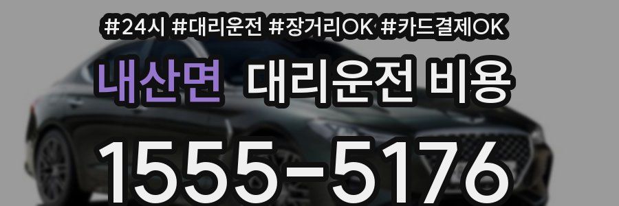 내산면 대리운전 비용