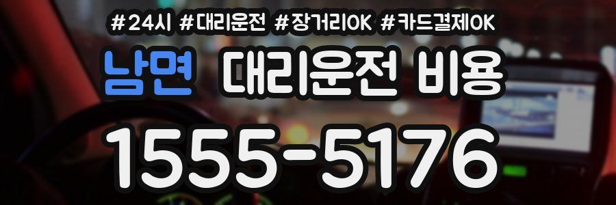 남면 대리운전 비용