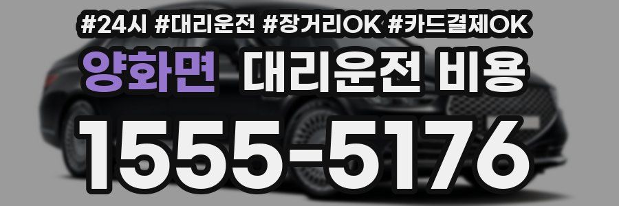 양화면 대리운전 비용