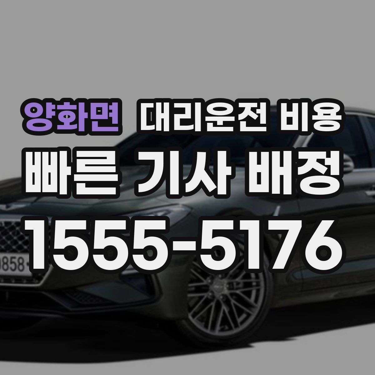 양화면 대리운전