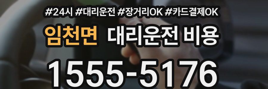 임천면 대리운전 비용