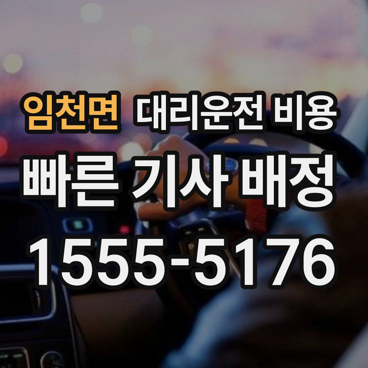 임천면 대리운전