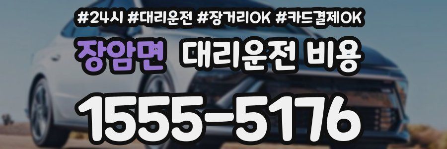 장암면 대리운전 비용