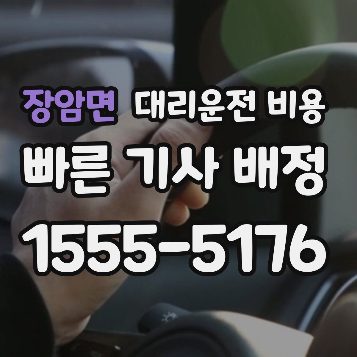 장암면 대리운전
