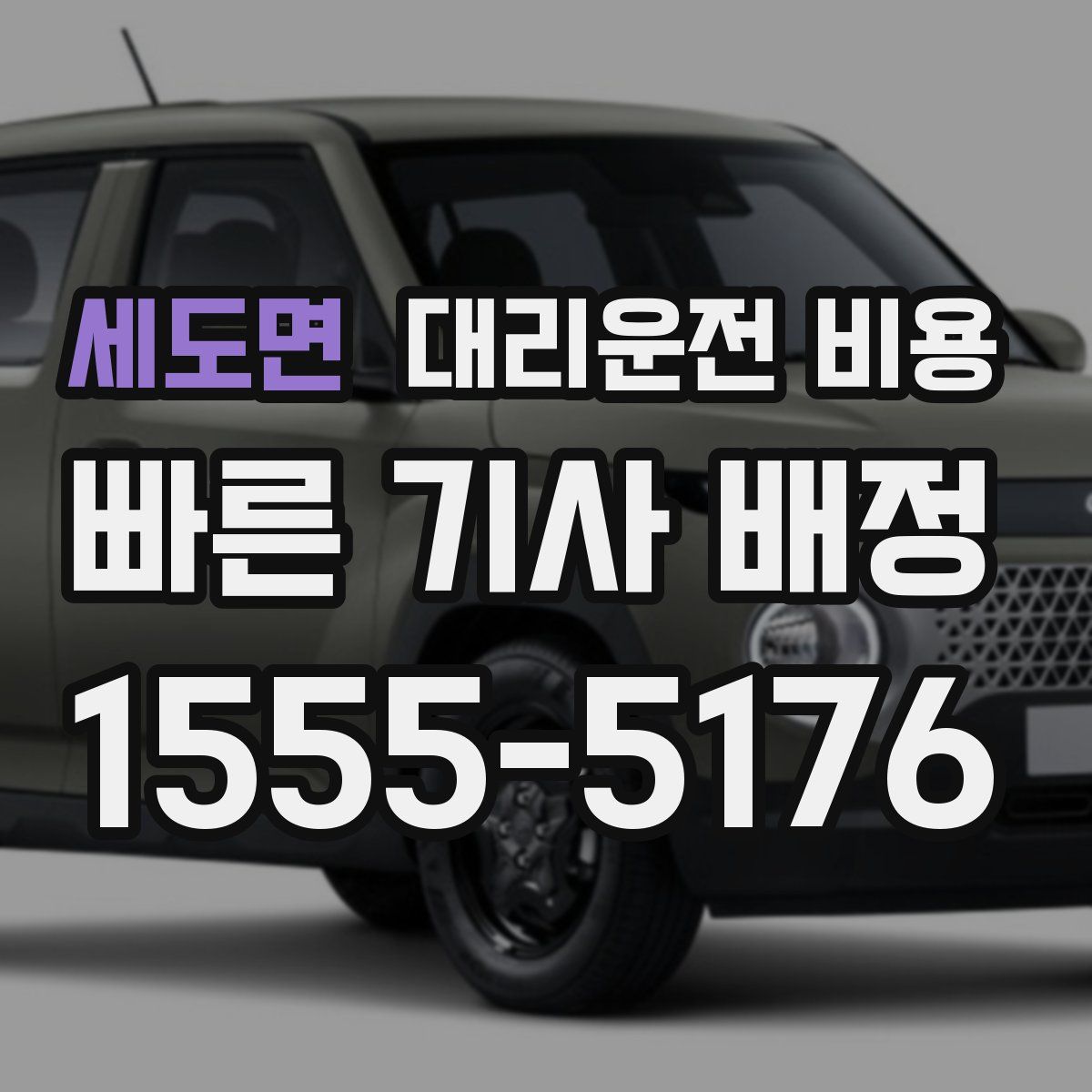 세도면 대리운전