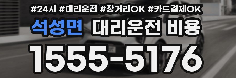 석성면 대리운전 비용