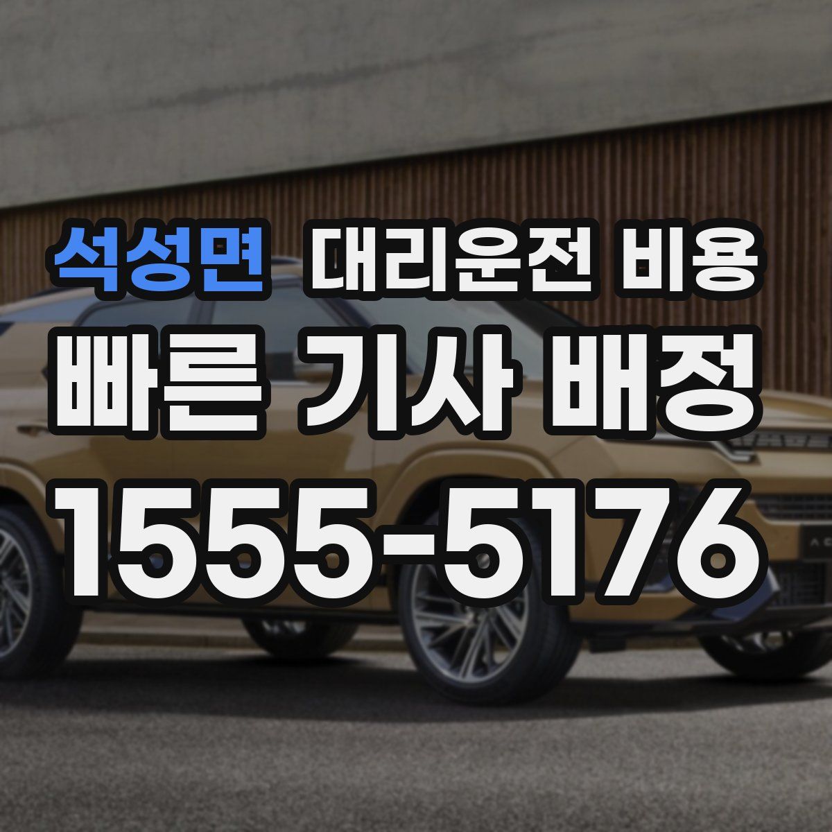 석성면 대리운전