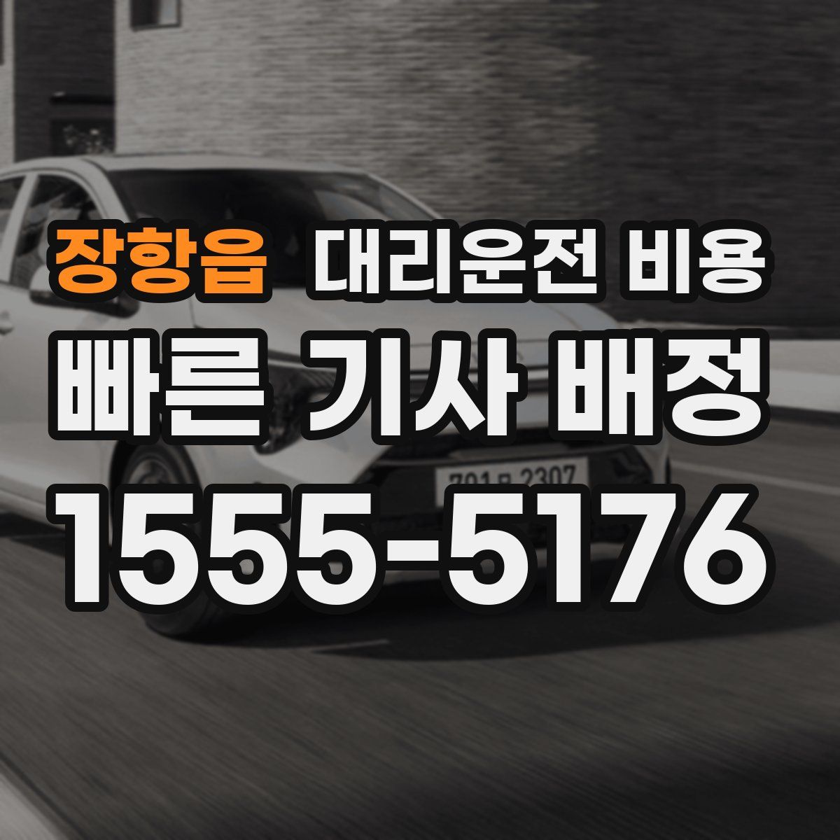 장항읍 대리운전