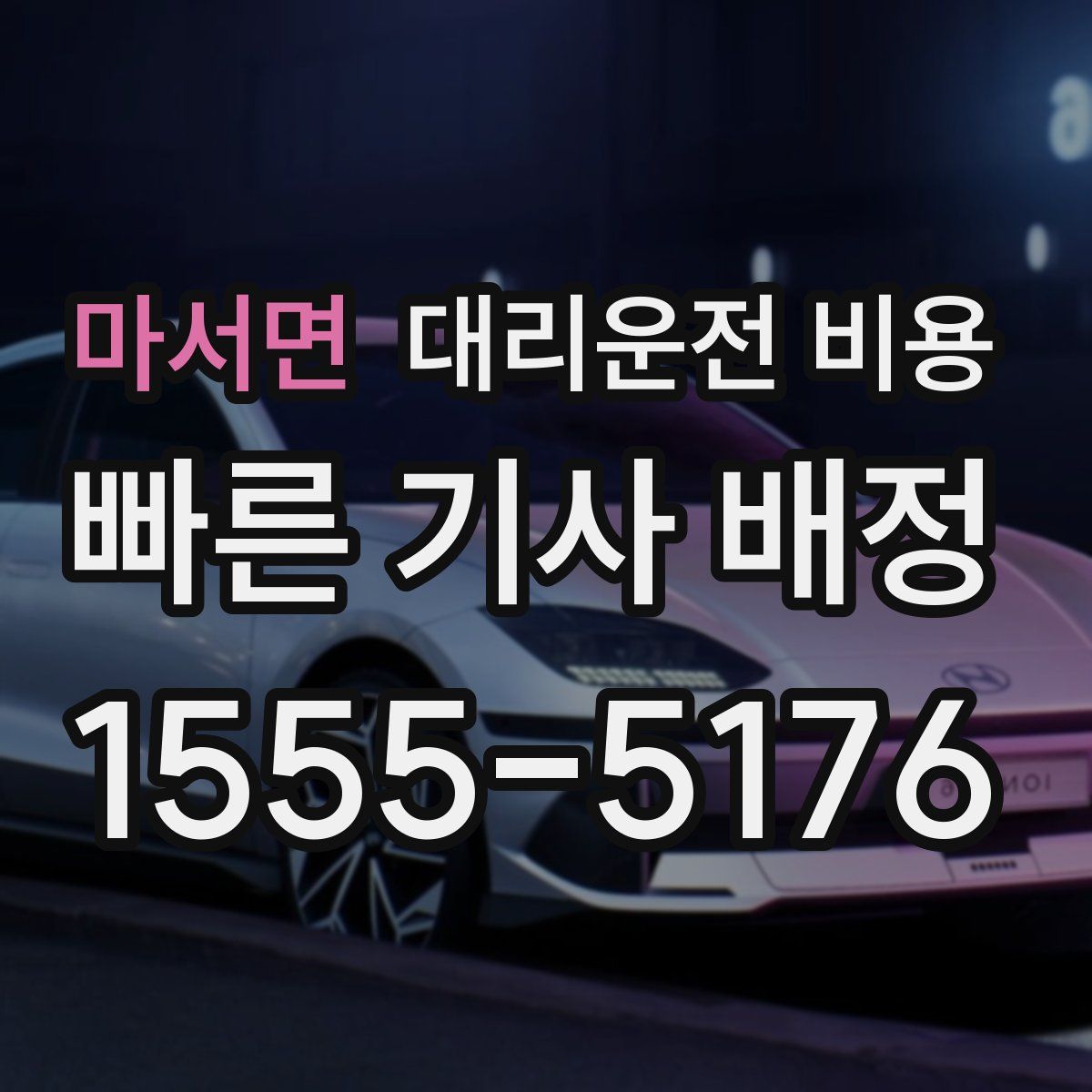 마서면 대리운전