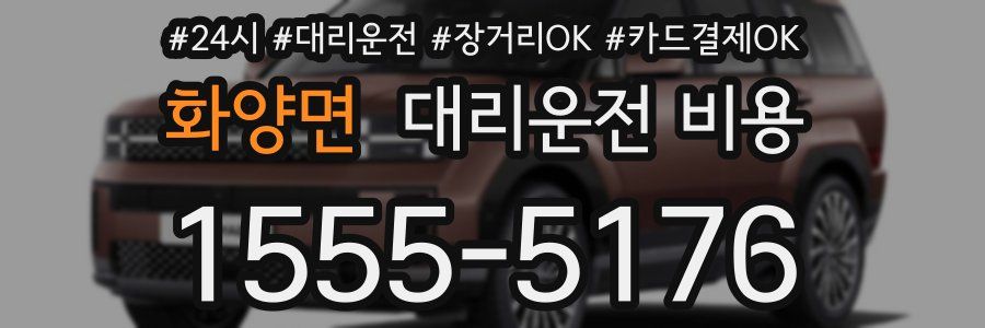 화양면 대리운전 비용