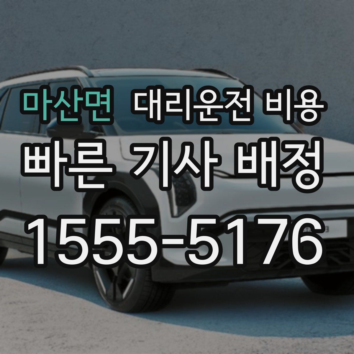 마산면 대리운전