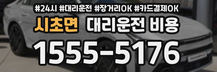 시초면 대리운전 비용