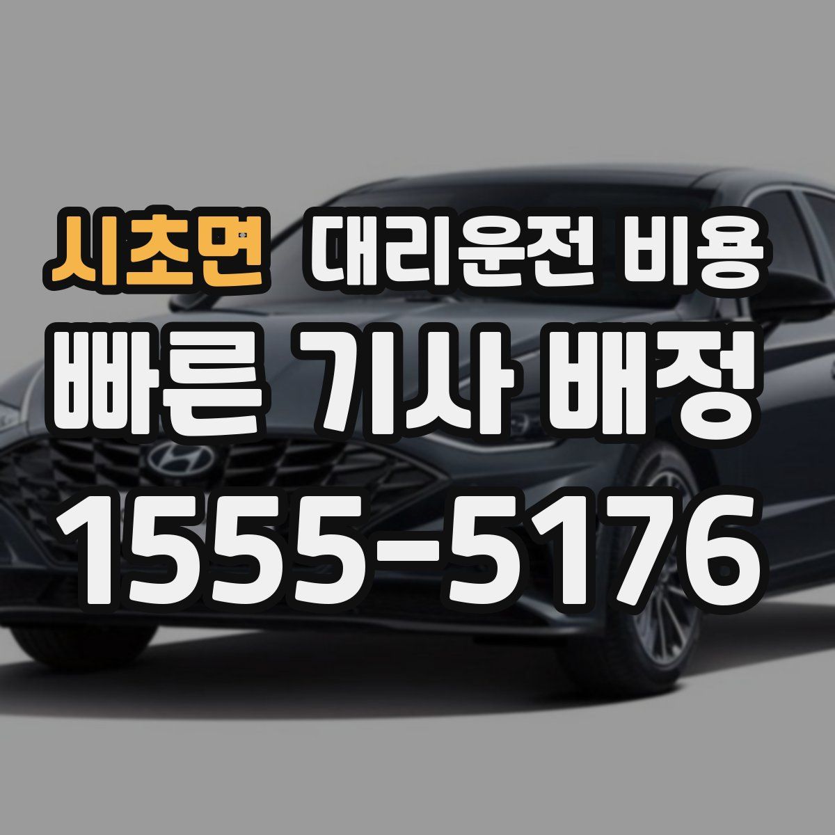 시초면 대리운전