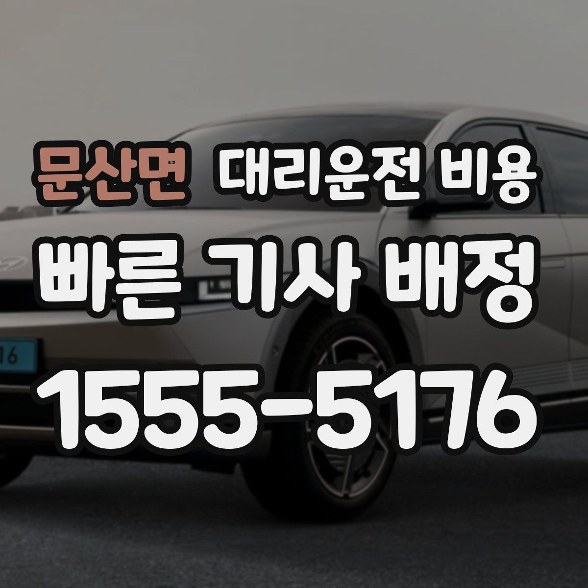 문산면 대리운전