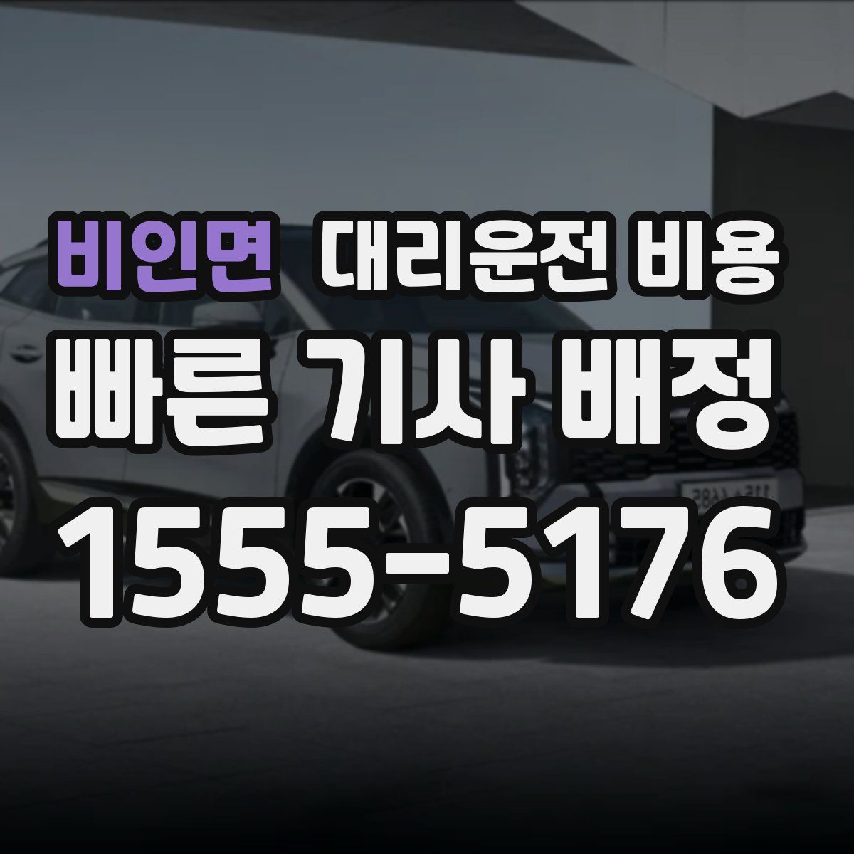 비인면 대리운전