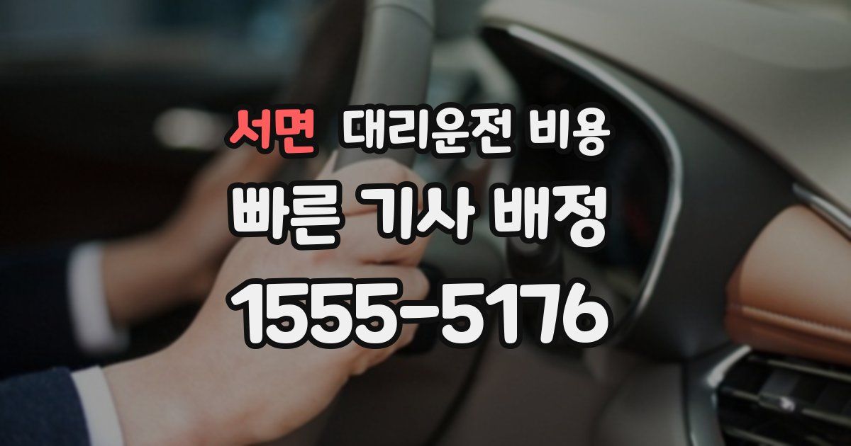 서면 대리운전 가격