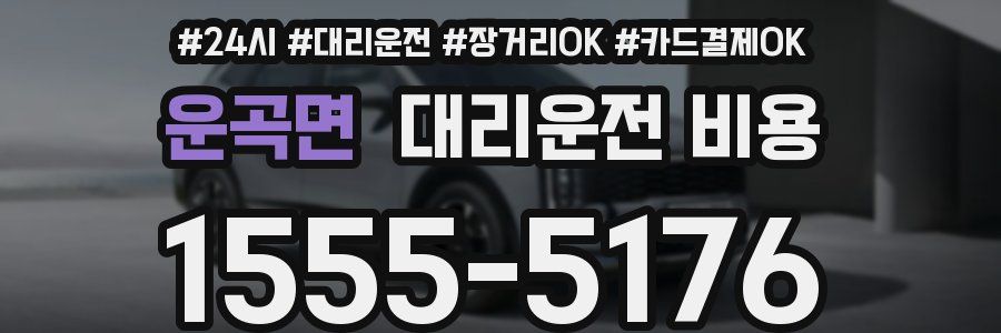 운곡면 대리운전 비용