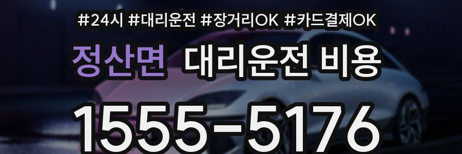 정산면 대리운전 비용