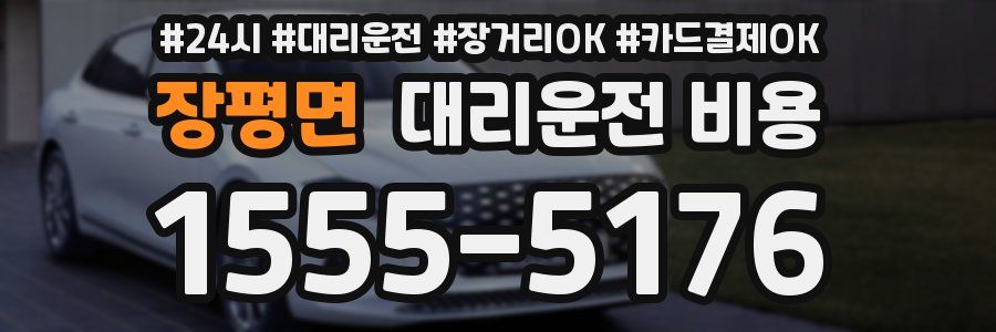 장평면 대리운전 비용