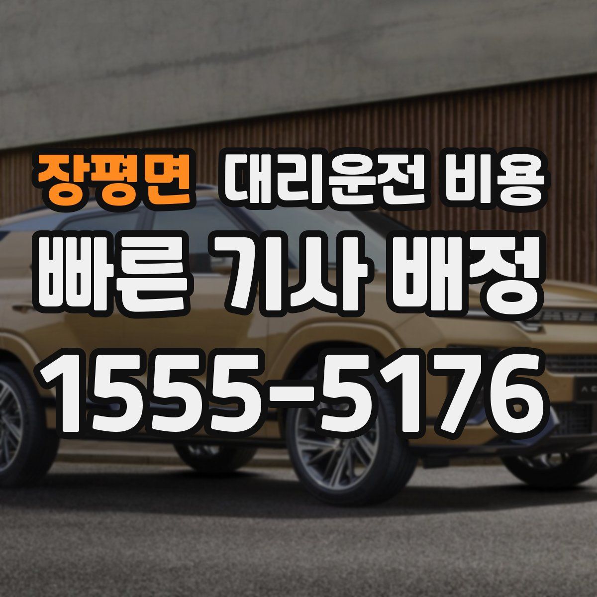 장평면 대리운전