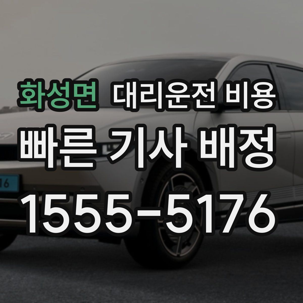 화성면 대리운전