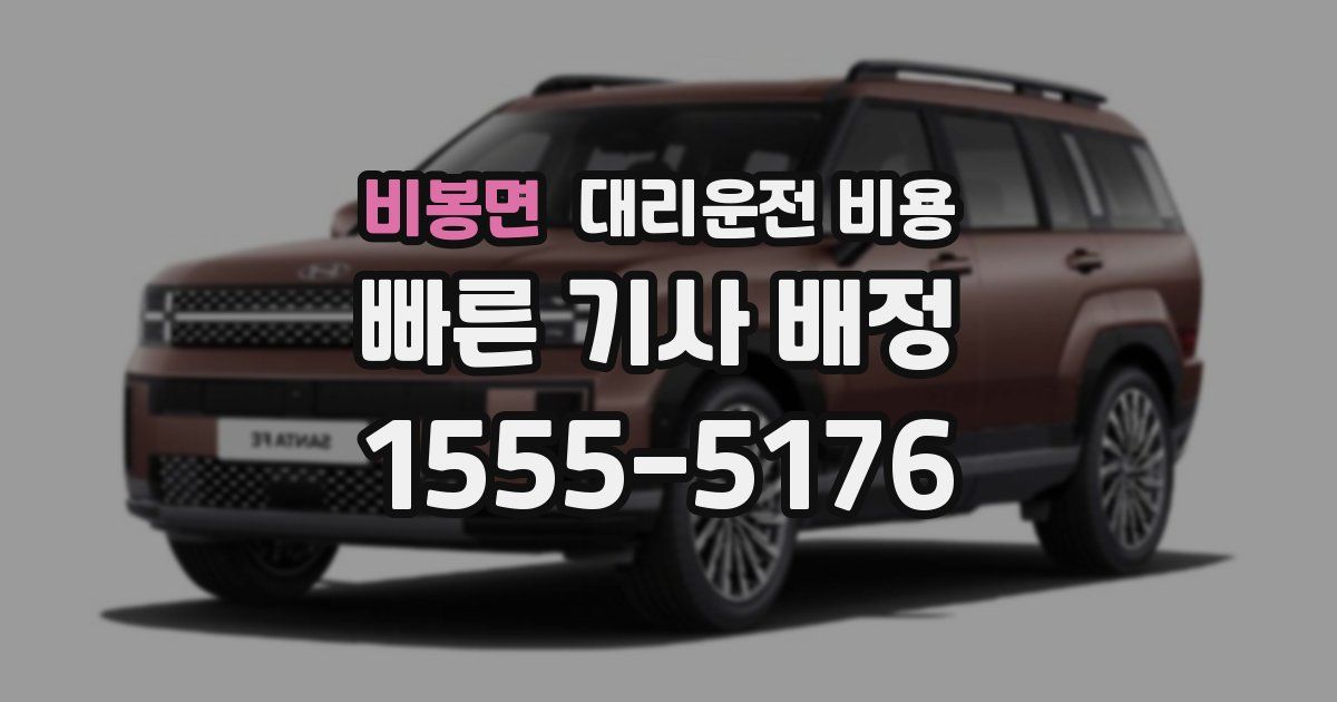 비봉면 대리운전 가격