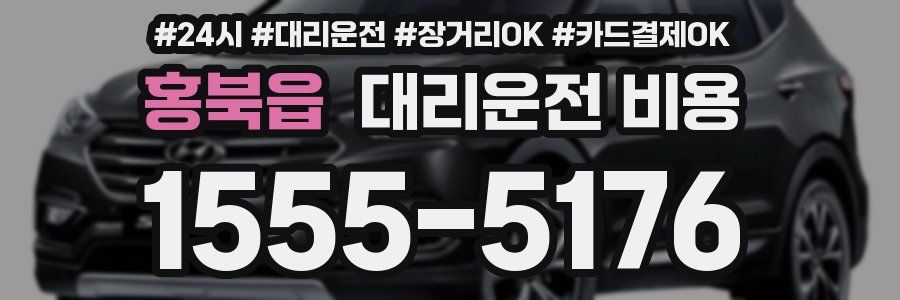 홍북읍 대리운전 비용